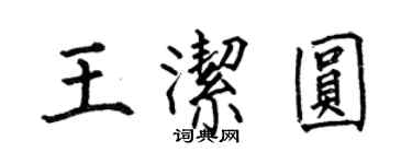 何伯昌王潔圓楷書個性簽名怎么寫