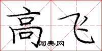 龐中華高飛楷書怎么寫
