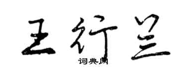 曾慶福王行蘭行書個性簽名怎么寫