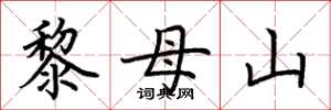 荊霄鵬黎母山楷書怎么寫