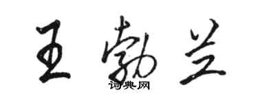 駱恆光王勃蘭行書個性簽名怎么寫