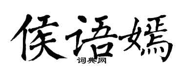 翁闓運侯語嫣楷書個性簽名怎么寫