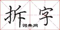 田英章拆字楷書怎么寫