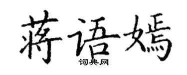 丁謙蔣語嫣楷書個性簽名怎么寫