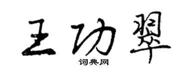 曾慶福王功翠行書個性簽名怎么寫