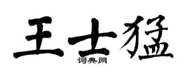 翁闓運王士猛楷書個性簽名怎么寫