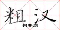 黃華生粗漢楷書怎么寫