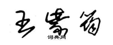 朱錫榮王紫筠草書個性簽名怎么寫