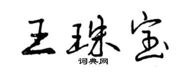 曾慶福王珠寶行書個性簽名怎么寫