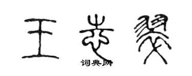 陳聲遠王志翠篆書個性簽名怎么寫