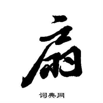 寫的字彙