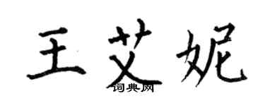 何伯昌王艾妮楷書個性簽名怎么寫