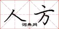 荊霄鵬人方楷書怎么寫