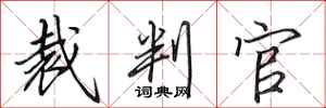 田英章裁判官行書怎么寫
