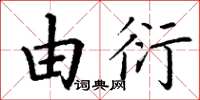 丁謙由衍楷書怎么寫