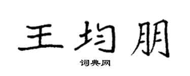 袁強王均朋楷書個性簽名怎么寫