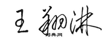 駱恆光王翔淋草書個性簽名怎么寫