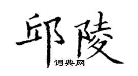 丁謙邱陵楷書個性簽名怎么寫