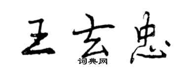 曾慶福王玄忠行書個性簽名怎么寫