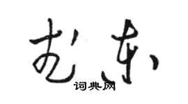 駱恆光武東草書個性簽名怎么寫