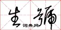 王冬齡生號草書怎么寫