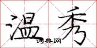 龐中華溫秀楷書怎么寫