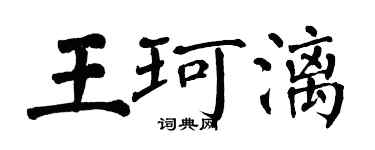 翁闓運王珂漓楷書個性簽名怎么寫