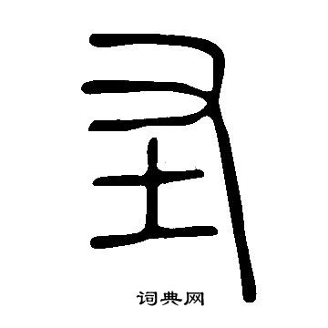 說文解字寫的聖