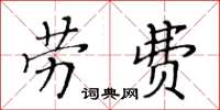 黃華生勞費楷書怎么寫