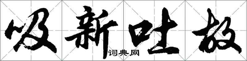 胡問遂吸新吐故行書怎么寫