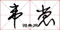 朱錫榮韋裳草書怎么寫