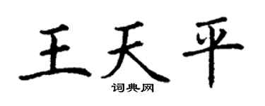 丁謙王天平楷書個性簽名怎么寫