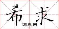 黃華生希求楷書怎么寫