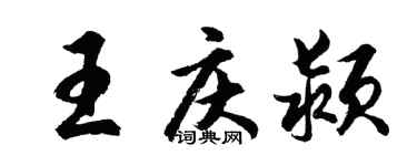 胡問遂王慶潁行書個性簽名怎么寫
