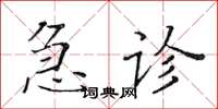 黃華生急診楷書怎么寫