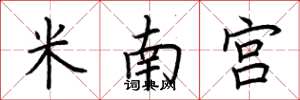 荊霄鵬米南宮楷書怎么寫