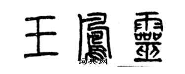 曾慶福王鳳靈篆書個性簽名怎么寫