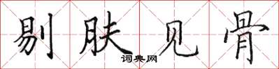 田英章剔膚見骨楷書怎么寫