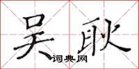 黃華生吳耿楷書怎么寫