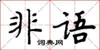 周炳元非語楷書怎么寫