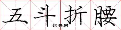 龐中華五斗折腰楷書怎么寫