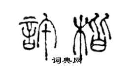 陳聲遠許楷篆書個性簽名怎么寫