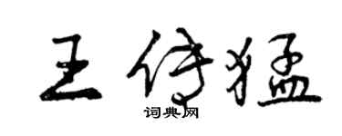 曾慶福王傳猛行書個性簽名怎么寫