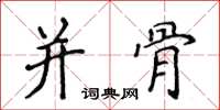 侯登峰併骨楷書怎么寫