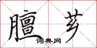 田英章膻薌楷書怎么寫