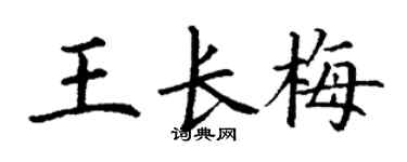 丁謙王長梅楷書個性簽名怎么寫