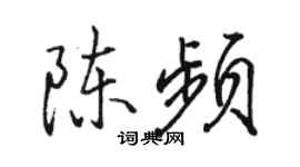 駱恆光陳頻行書個性簽名怎么寫