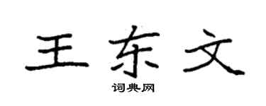 袁強王東文楷書個性簽名怎么寫