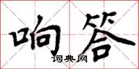 周炳元響答楷書怎么寫