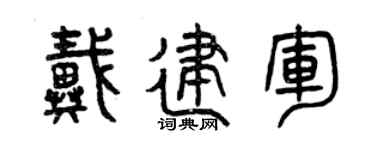 曾慶福戴建軍篆書個性簽名怎么寫